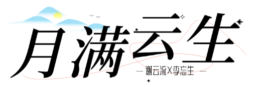 月满云生
